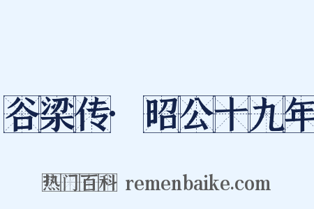 谷梁传·昭公十九年是什么意思的图片